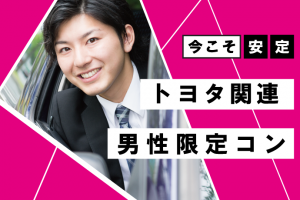 トヨタ関連限定コン