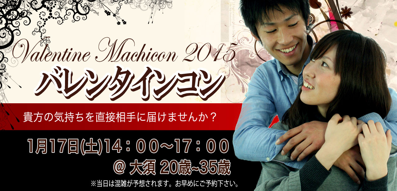 街コン,大須,1月17日