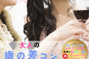 大人の歳の差matome