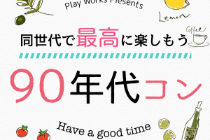 90年代コン