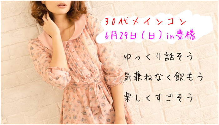 30代,街コン,出会い,
