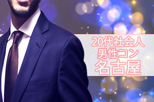 名古屋,20代,街コン