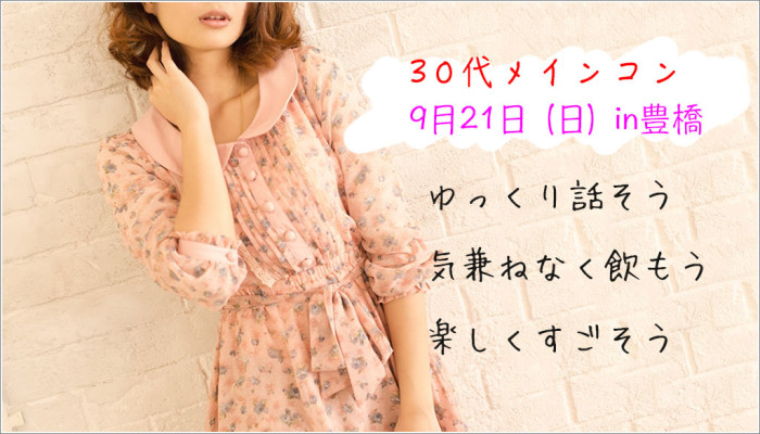 街コン,豊橋,３０代