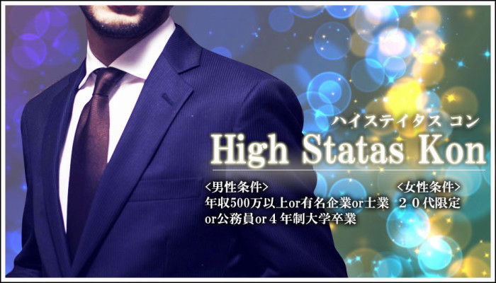 ハイステータス,街コン,刈谷