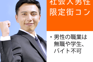 街コンといえば社会人限定コン