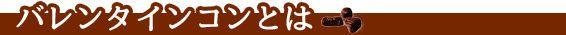 街コン,バレンタイン