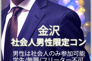 街コン,金沢,片町,社会人,婚活,当日払い