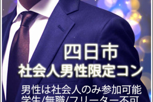 街コン,四日市,社会人,当日払い,名古屋東海街コン