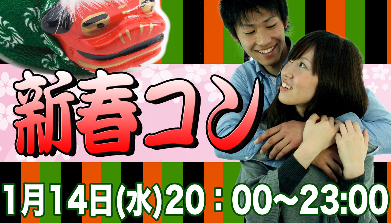 街コン,新春,1月14日,