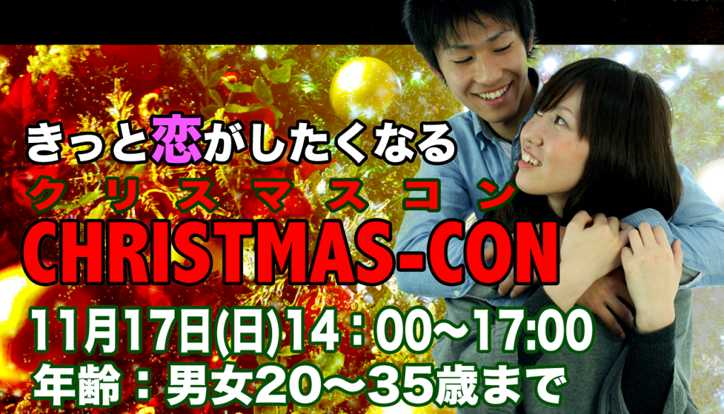 豊橋Xmasコン