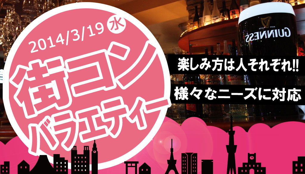 3月19日,街コン,街コンバラエティー,