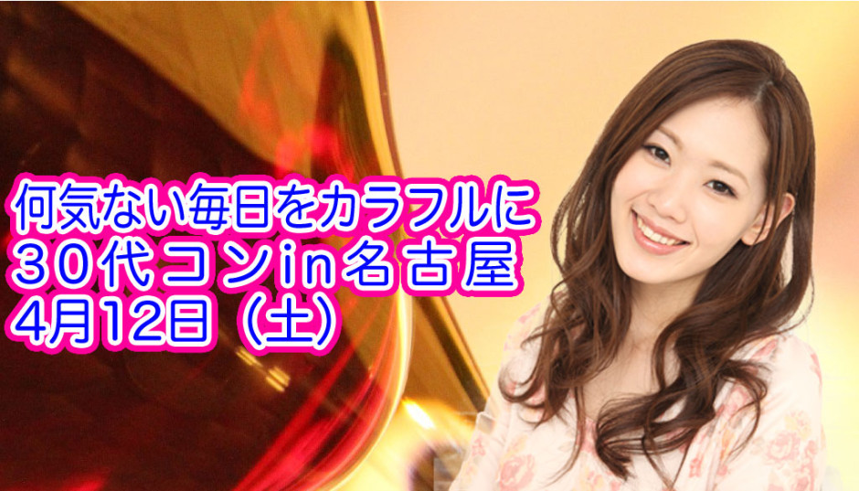 街コン,名古屋,30代