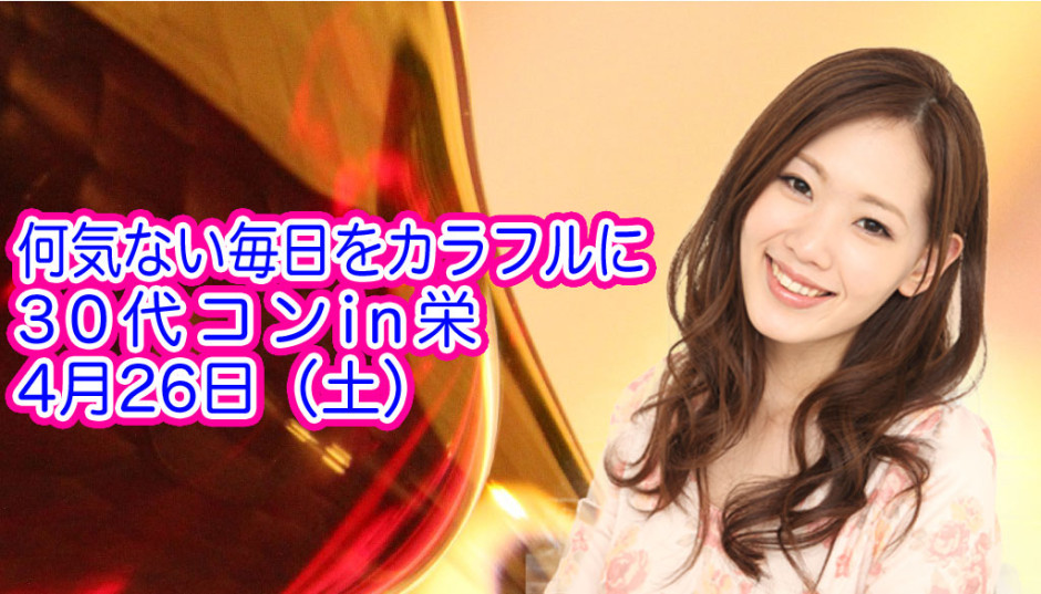 街コン,名古屋,30代