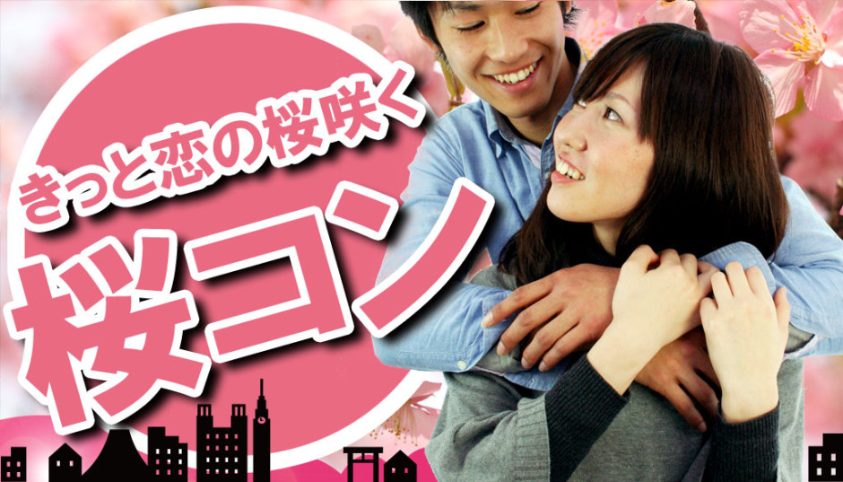 街コン,桜コン,出会い