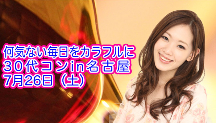 30代,名古屋,街コン,出会い