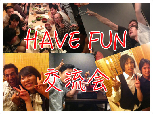havefun,名古屋,交流会