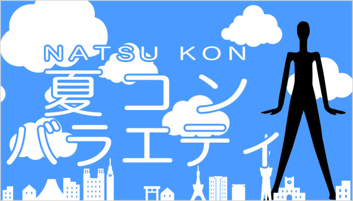 街コン,