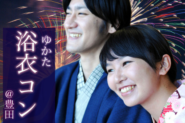 街コン,浴衣,豊田