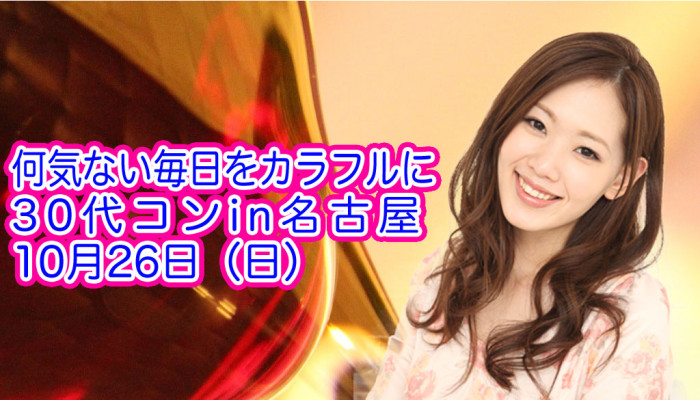 街コン,３０代,名古屋