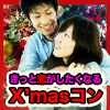 街コン,クリスマス,