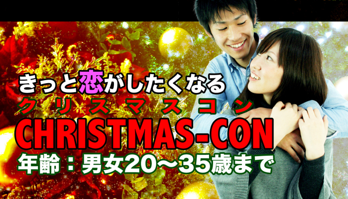 街コン,クリスマス