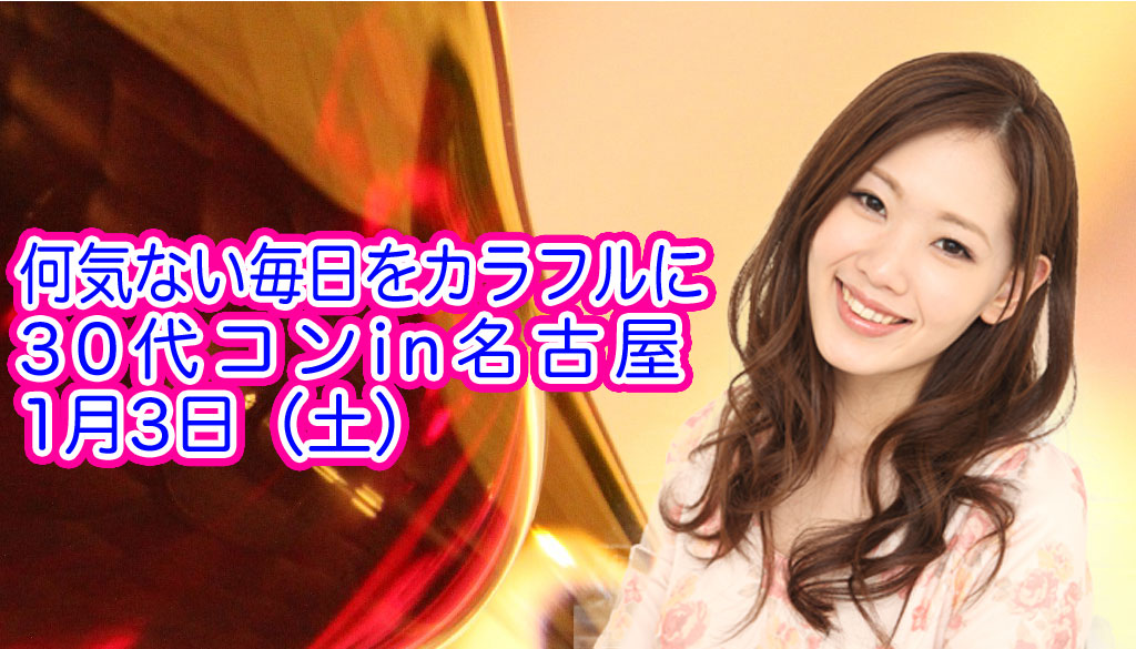 街コン,名古屋,30代