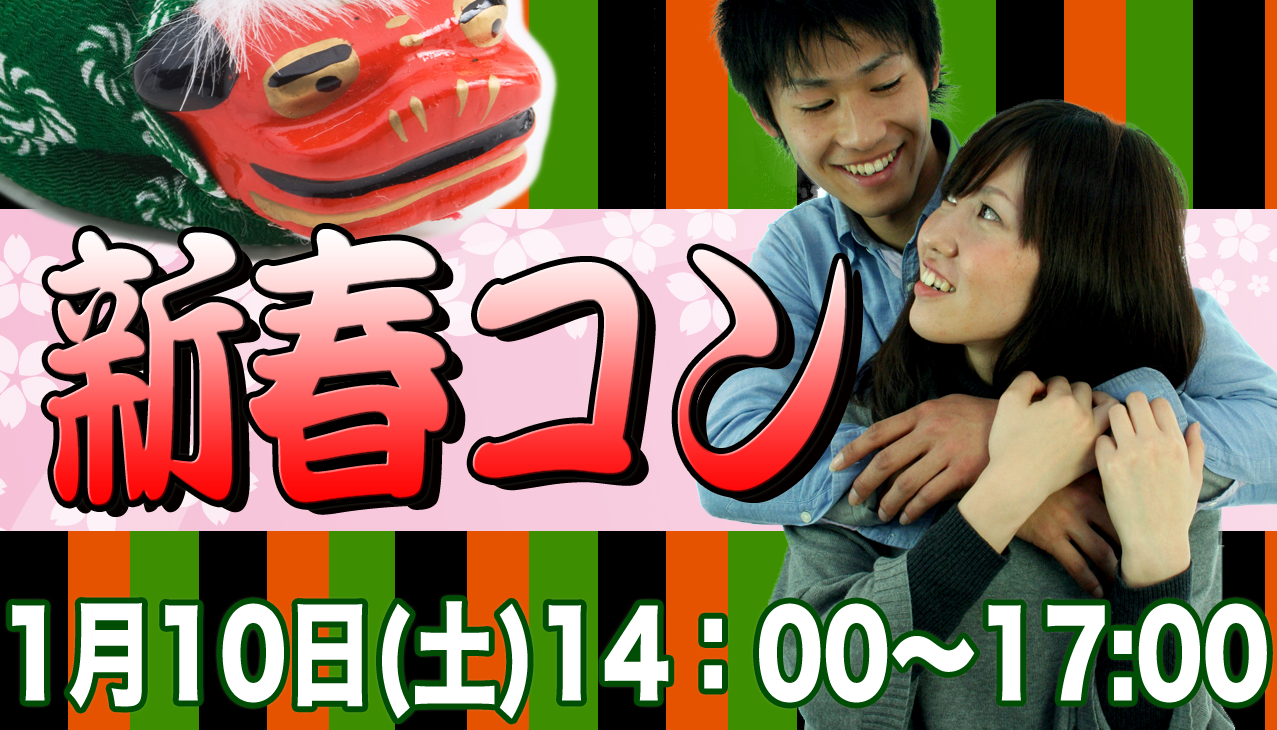 街コン,正月,新年,年始