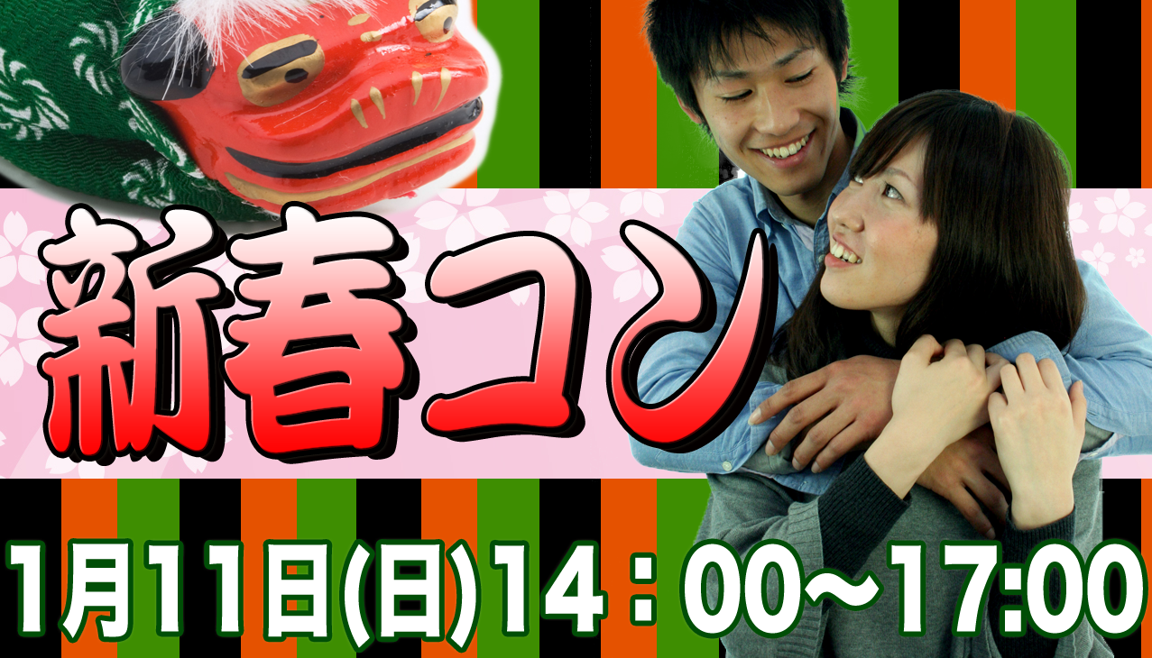 街コン,正月,新年,年始