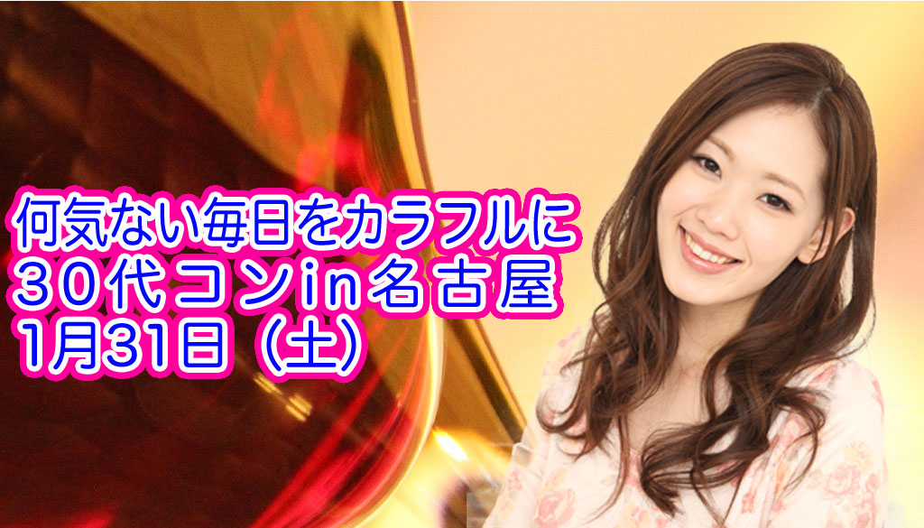 街コン,名古屋,30代