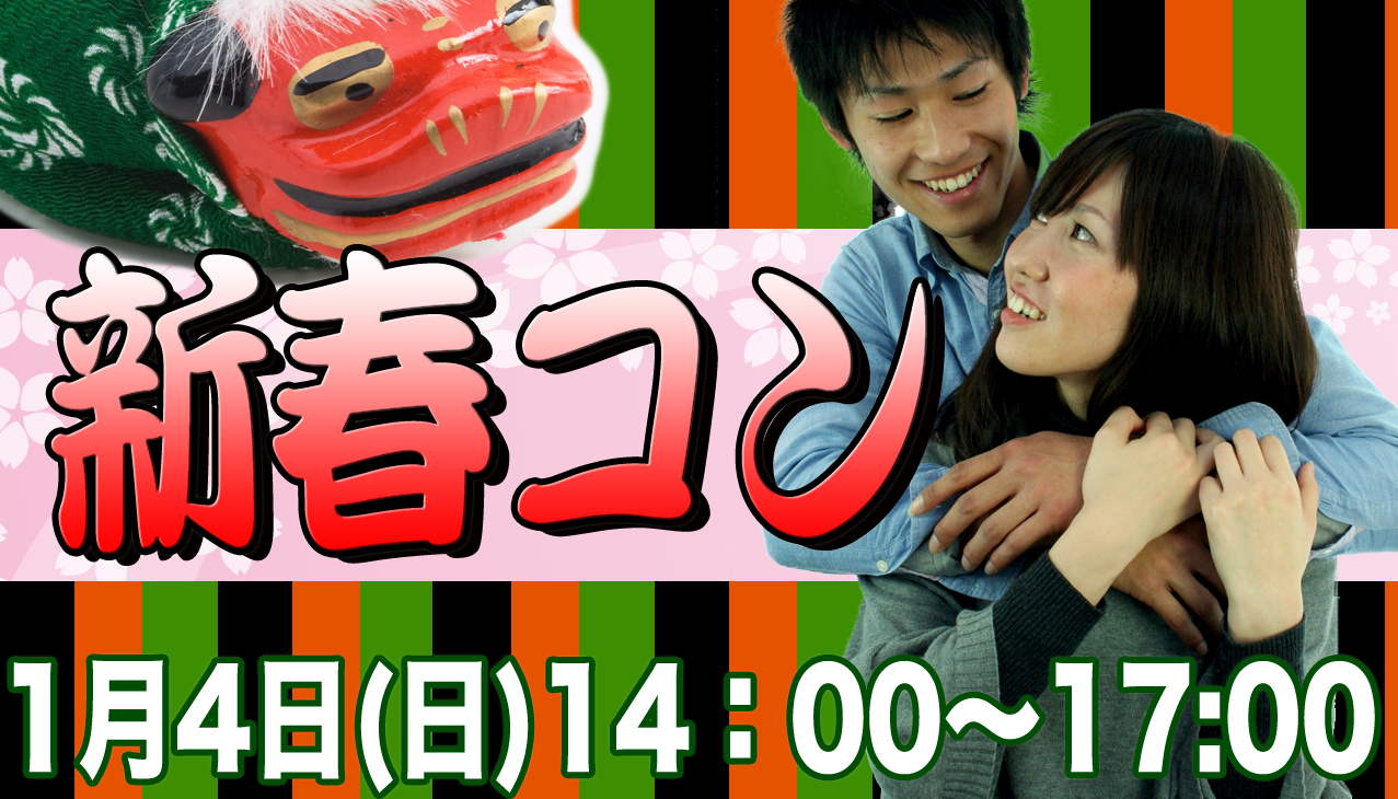 街コン,正月,新年,年始