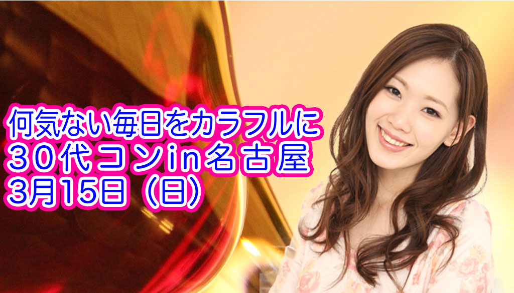 名古屋,30代コン