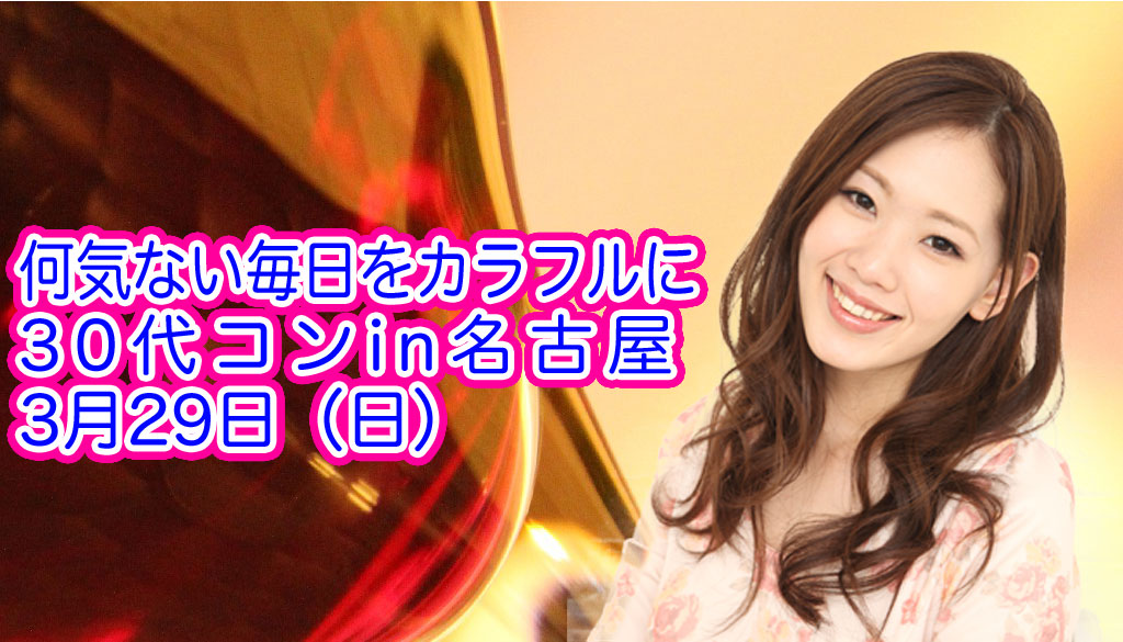 名古屋,30代コン