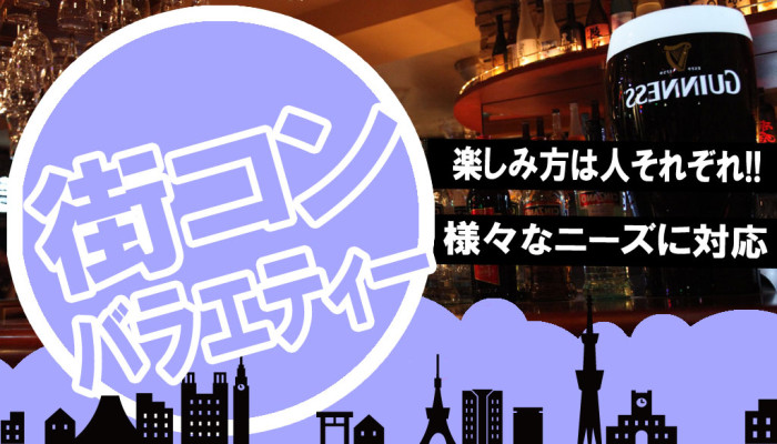 街コンバラエティー夜開催