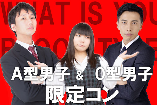 街コン,血液型