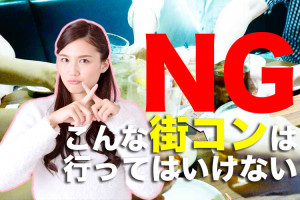 街コン,業者,NG
