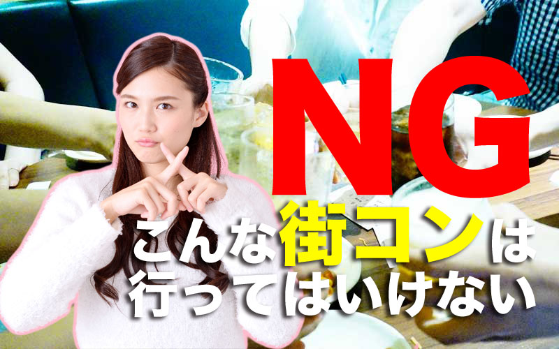 街コン,業者,NG