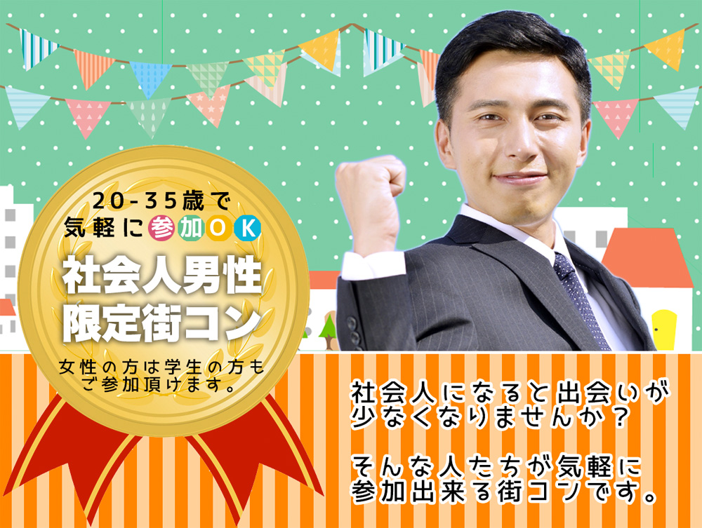 街コン,社会人,
