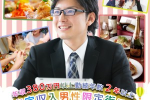 安定男性限定街コン