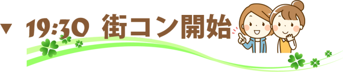 街コン,20代,名古屋