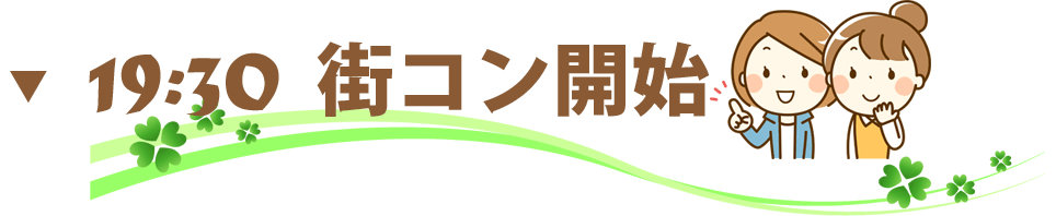 街コン,20代,名古屋