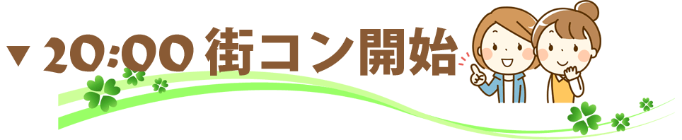 街コン,20代,名古屋