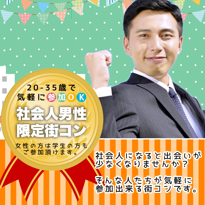 街コン,社会人,
