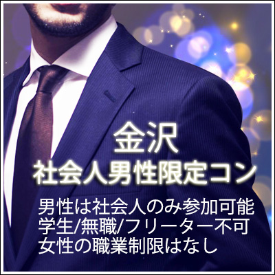 街コン,金沢,片町,社会人,婚活,当日払い