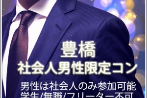 街コン,豊橋,婚活,三河,出会い
