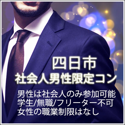 街コン,四日市,社会人,当日払い,名古屋東海街コン