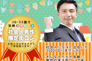 【夜開催】社会人男性限定コン 【夜開催】社会人男性限定コン