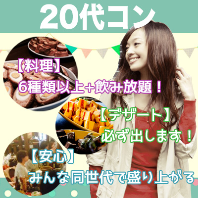 20代限定街コン