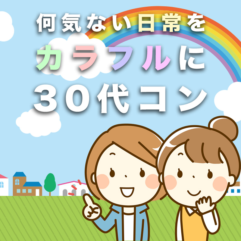 30代の街コン