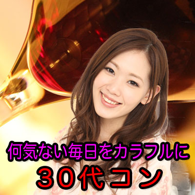 街コン,30代