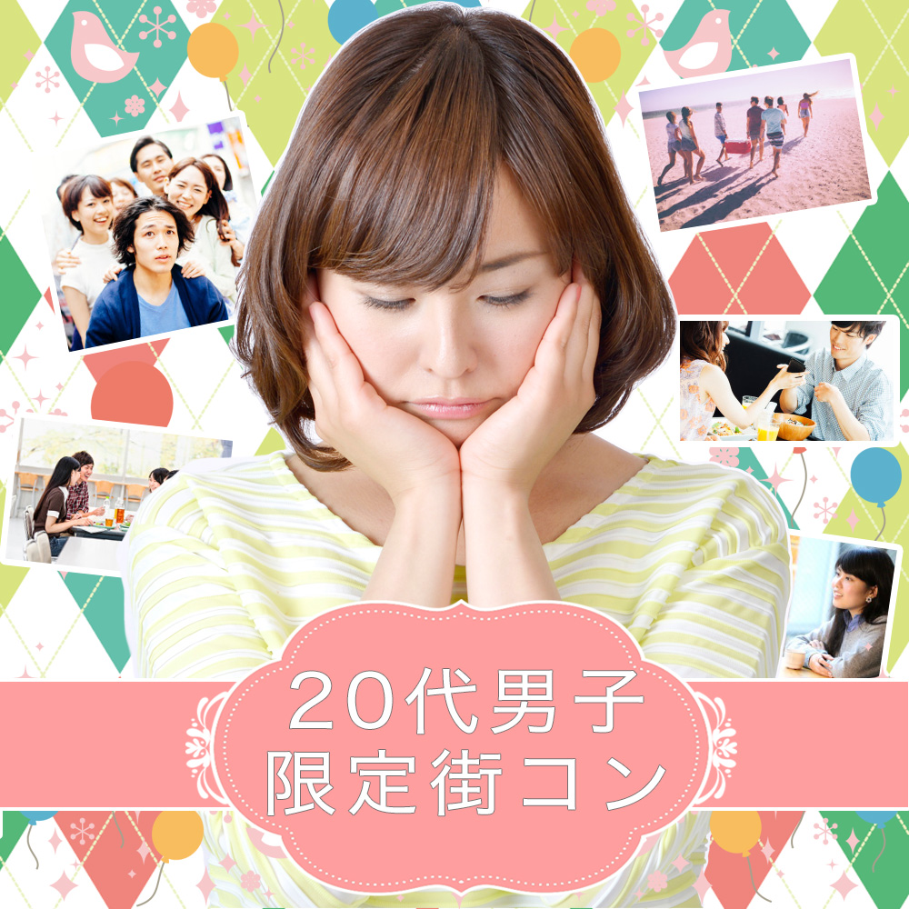 20代男性に出会いたい！